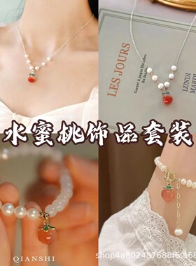珍珠水蜜桃手链项链饰品套装女款闺蜜小众设计ins风百搭简约学生