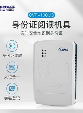 华视CVR-100UC身份读卡器酒店工地建筑二三代证移动阅读器