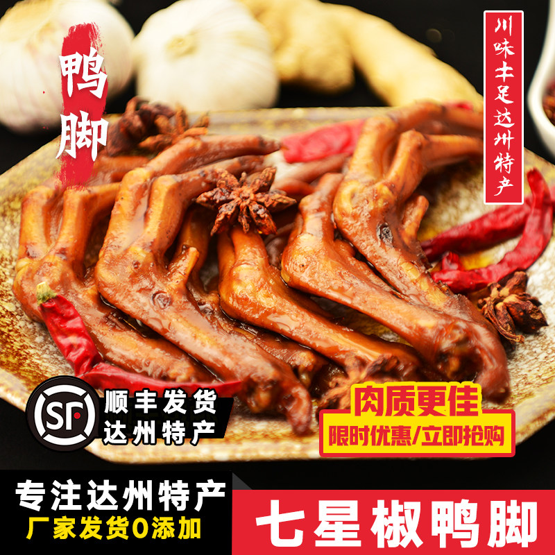 达州三圣宫七星椒鸭脚半斤顺丰不限重 加买其它宝贝本品免续重