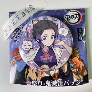【正版日谷】鬼灭之刃夏日祭系列原画徽章吧唧谷子周边蝴蝶忍