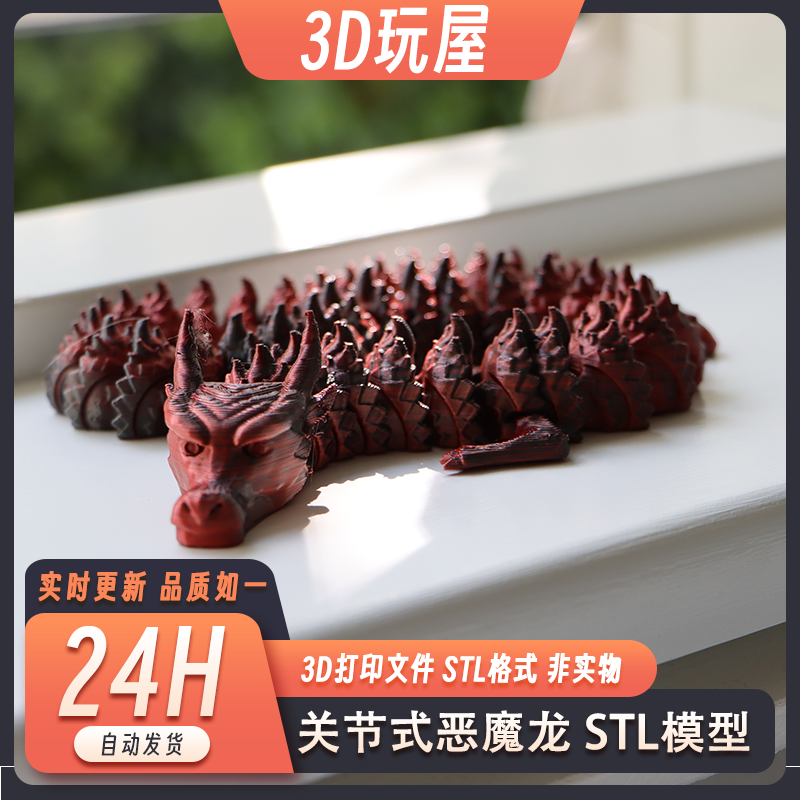 关节式恶魔龙可动玩具创意摆件桌面装饰高精度3D打印模型stl文件