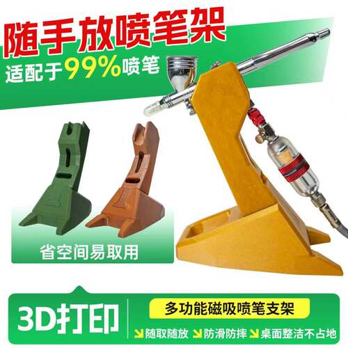 模型上色喷笔专用随手放笔架