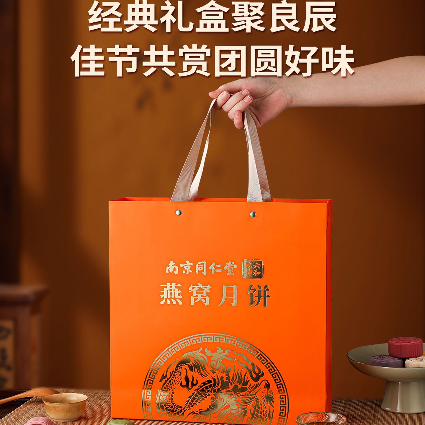 南京同仁高端燕窝月饼礼盒装 公司定制团购送礼糕点中秋流心月饼