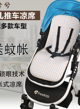 适配Freekids/belecoo贝丽可/婴儿童宝宝高景观推车凉席垫通用夏