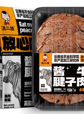 滇二娃农科院牛腱子肉即食卤酱牛肉五香熟食低脂代餐肉类零食小吃