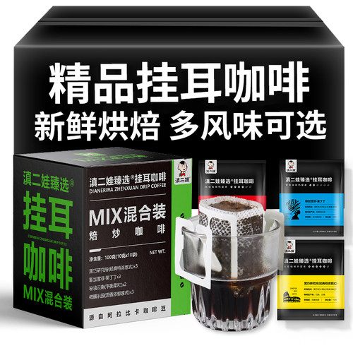 滇二娃精品挂耳咖啡现磨手冲意式美式云南特产学生黑咖啡粉正品