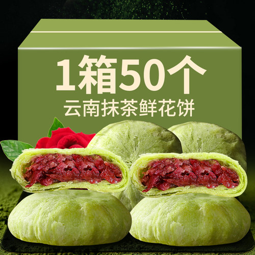 滇二娃抹茶玫瑰鲜花饼30g云南特产玫瑰花饼网红手工糕点零食小吃