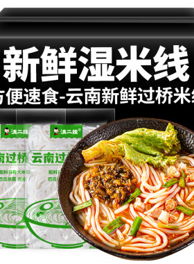 滇二娃云南特产小吃新鲜过桥湿米线网红早餐方便速食粗细米线袋装