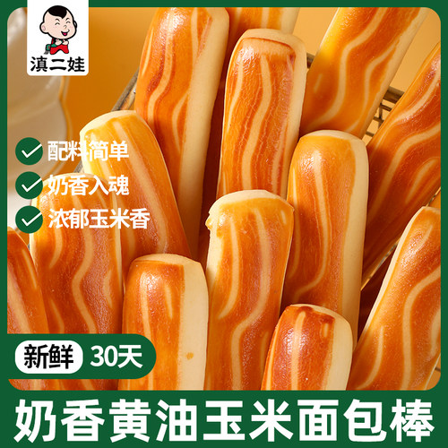 滇二娃云南黄油玉米面包棒糕点小吃学生零食营养早餐饱腹代餐整箱