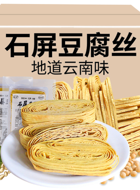 云南石屏特产云丝豆腐丝凉拌干货小吃农家自制豆腐皮手工豆皮