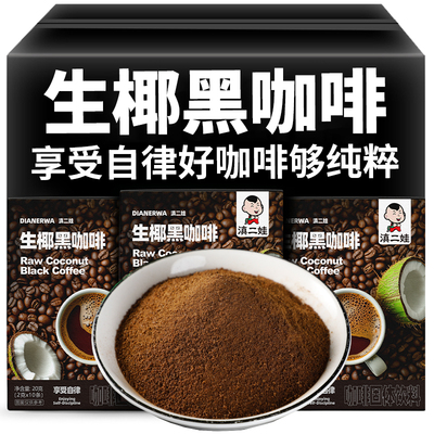 滇二娃云南生椰黑咖啡美式速溶咖啡粉小粒提醒神脑学生代餐健身