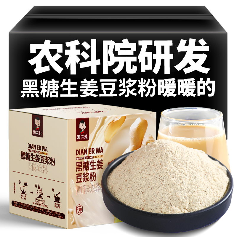滇二娃黑糖生姜豆浆粉高蛋白速溶冲饮孕妇儿童营养健康早餐代餐粉