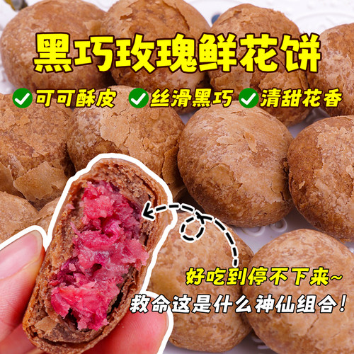 滇二娃可可黑巧玫瑰鲜花饼云南特产早餐网红休闲零食传统糕点小吃