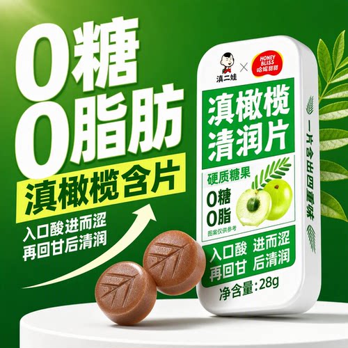 滇二娃滇橄榄清润片含片糖果0糖0脂硬糖健康零食盒装