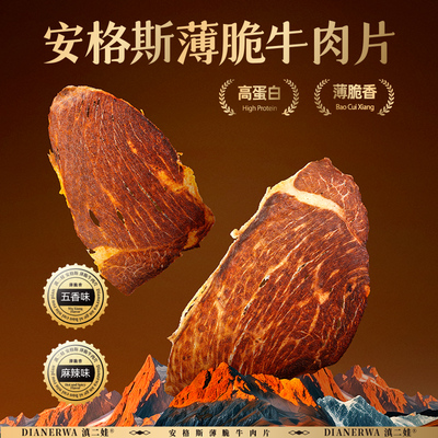 滇二娃安格斯薄脆牛肉片脆片高蛋白原切风干牛胸肉干健身零食小吃