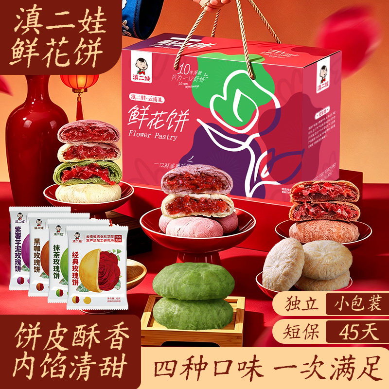 滇二娃云南特产玫瑰鲜花饼抹茶味中秋传统糕点零食小吃送礼盒装