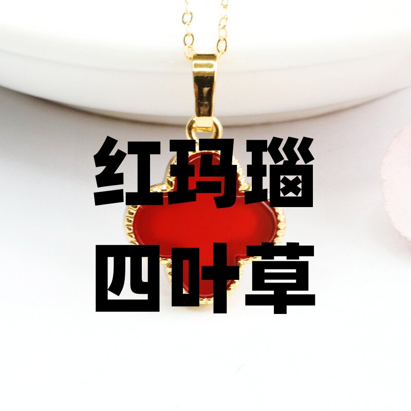 天然红玛瑙四叶草镶玉髓吊坠
