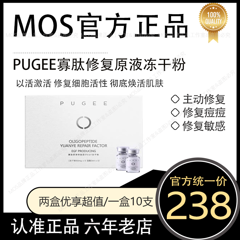 pugee冻干粉mos寡肽原液