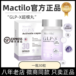 Mactilo GLP-X激活胶囊官方正品超模丸小红书同款正品保证