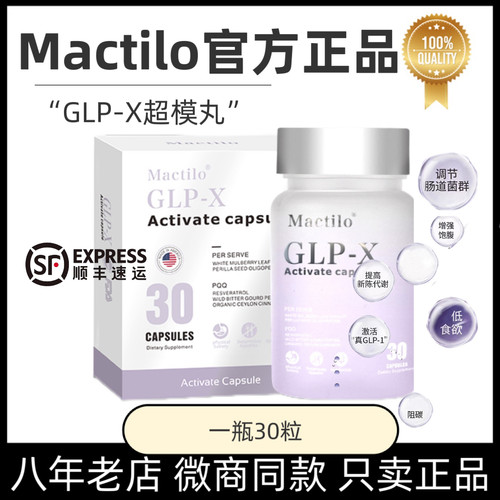 Mactilo GLP-X激活胶囊官方正品超模丸小红书同款正品保证