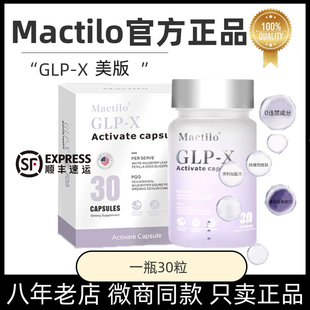 超模丸小红书同款 Mactilo GLP X激活胶囊官方正品 保证 正品