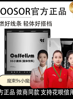 【官方】MOOSOR魔束9s小魔条奶咖固体饮料防反弹咖啡氧塑6S小黑条