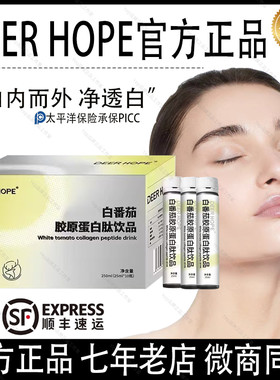 DEER HOPE白番茄胶原蛋白肽饮品内服全身提亮祛黑美白饮