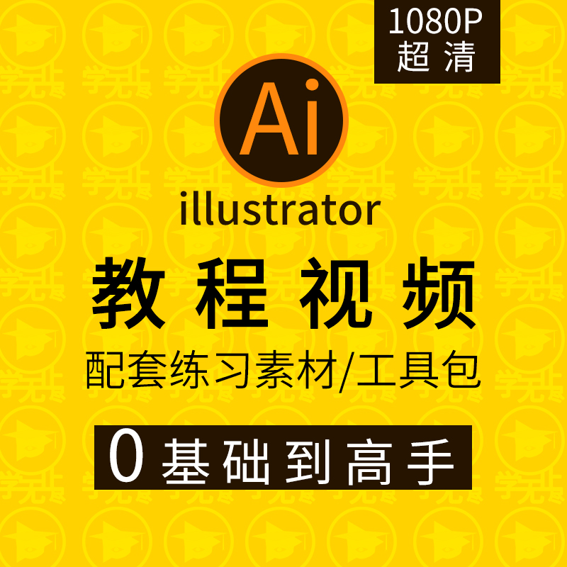 AI2019教程视频零基础学习illustrator软件商业插画Logo