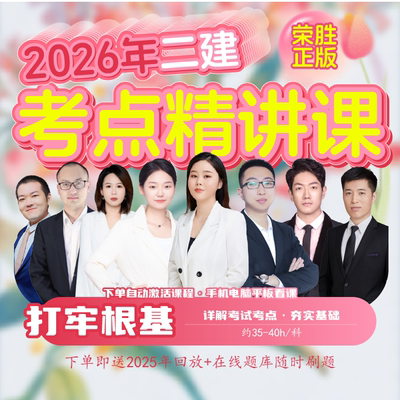 荣胜教育哇题库2026年二建精讲课二级建造师零基础视频课到期关课