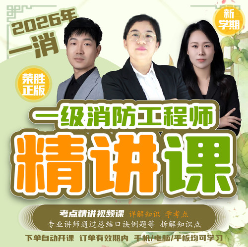 荣胜教育2026年一消精讲课 一级消防工程师电子讲义 学至考试关课