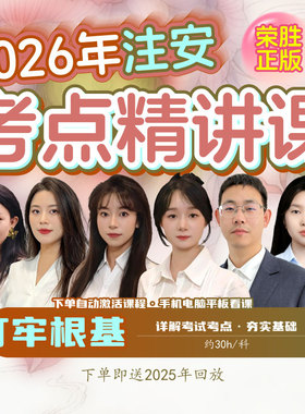 荣胜教育注安考点精讲课  注册安全工程师 视频课 学至2026年考试