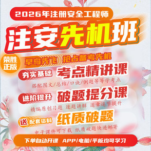 荣胜教育2026注安精讲课破题课送纸质破题注册安全工程师到期关课