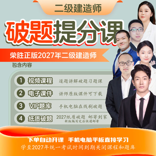 荣胜教育2027哇题库二建破题课+破题书二级建造师视频课到期关课