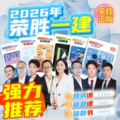 2026年一建精讲课 破题课 破题书一级建造师考试到期关课