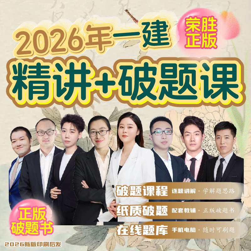 2026年一建精讲课+破题课+破题书一级建造师考试到期关课