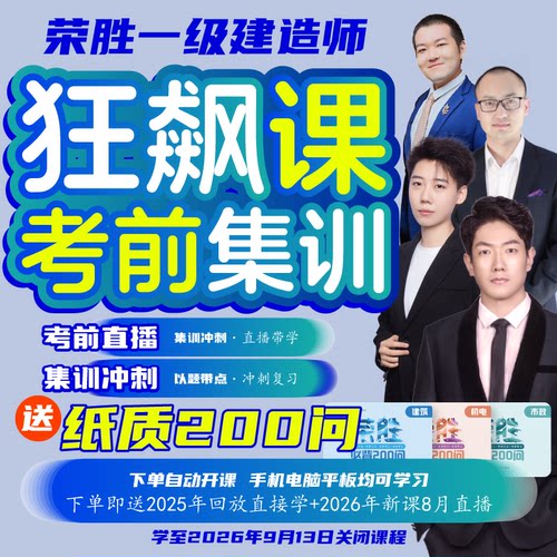 荣胜教育哇题库一建狂飙集训一级建造师学至2026年9月13日关课