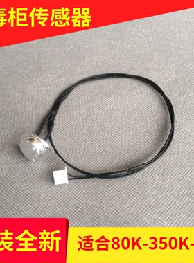 适用康宝消毒柜ZTD80K/168/350K-2U/100K温度传感器温控器感应器