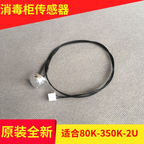 100K消毒碗柜温控器温度传感器