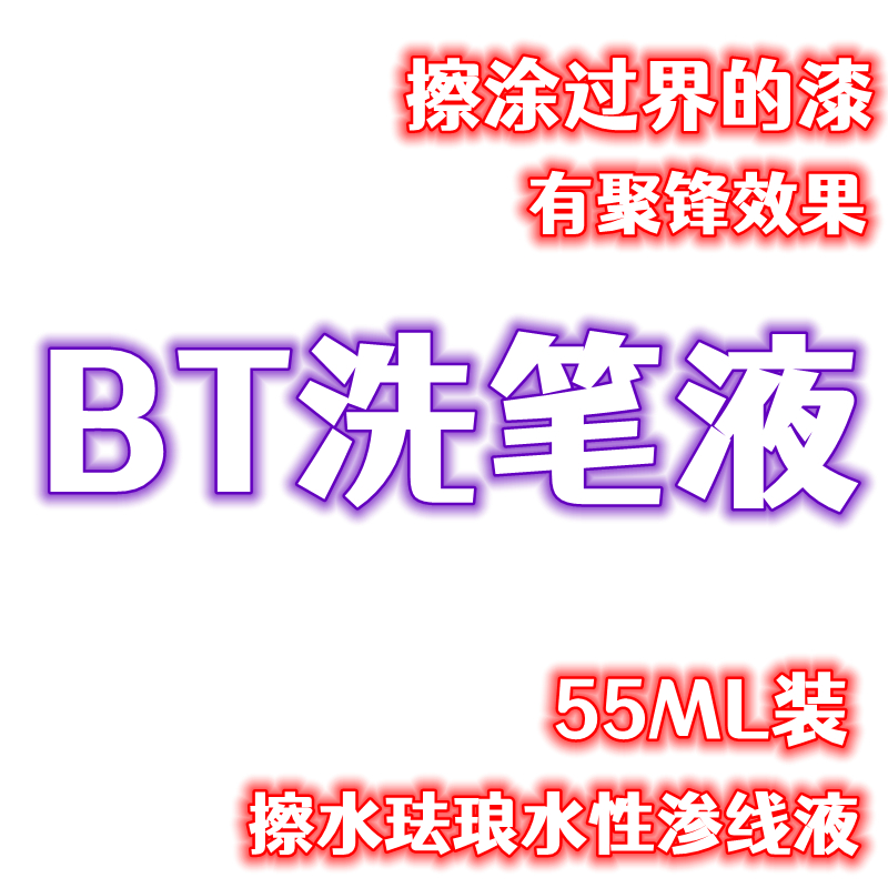 酋长大陆SM模型漆 BT笔涂模型漆环保无味洗笔液，有聚峰修复作用