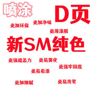 纯色 酋长大陆模型颜料 新SM漆 喷涂 D页