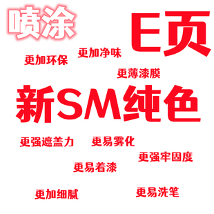 纯色 酋长大陆模型颜料 新SM漆 喷涂 E页