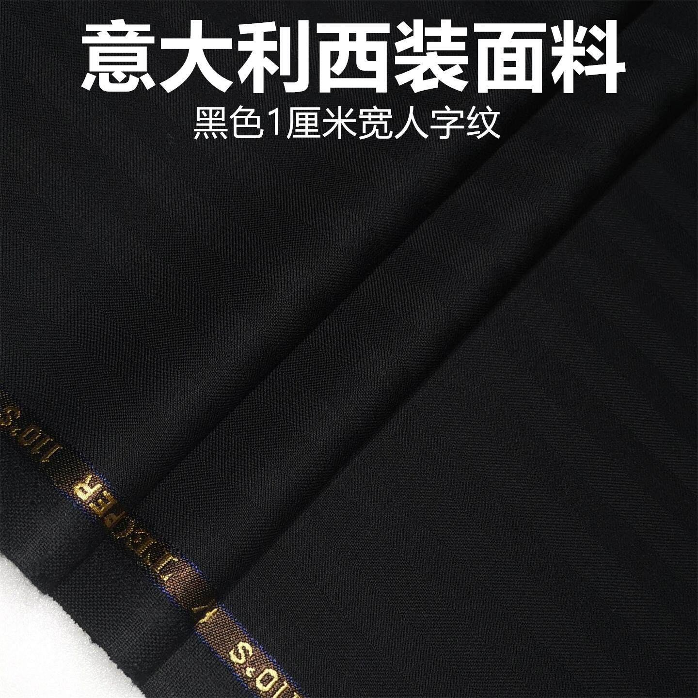意大利黑色人字纹高级定制毛料布料精纺面料西装西裤高级定制面料