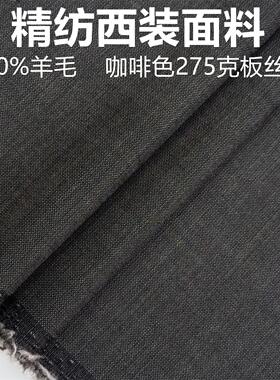 全毛品质灰色板丝呢定制毛料布料 精纺面料 西装西裤高级定制面料