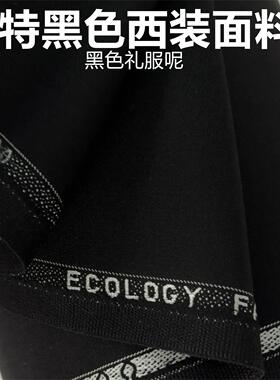 特黑色全毛礼服呢高级定制毛料布料精纺面料西装西裤高级定制面料