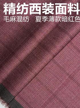 暗红色毛麻抗皱毛料高级定制毛料布料精纺面料西装西裤职业装包邮