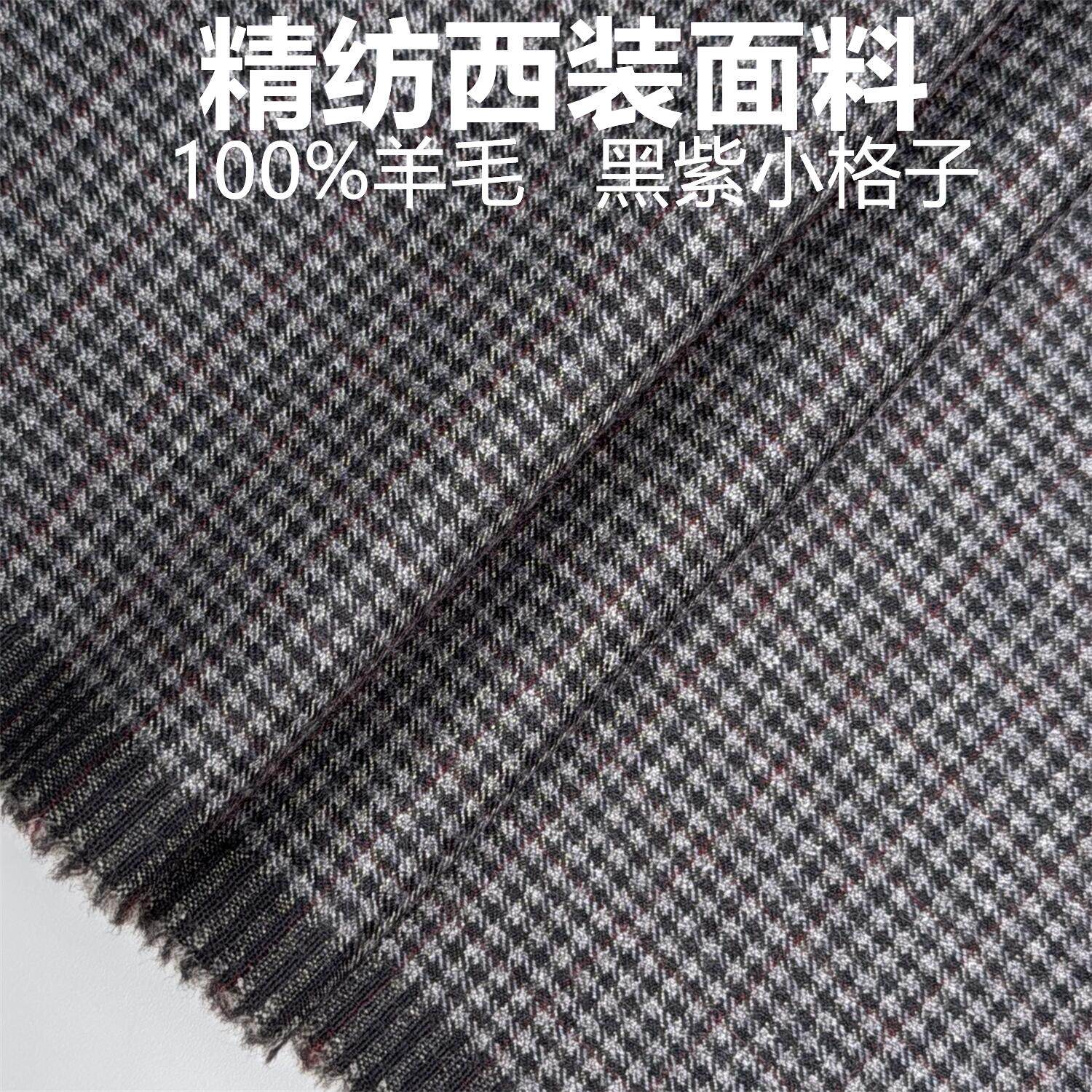 黑紫色小格子高级定制毛料布料精纺面料西装西裤大衣马甲特价包邮