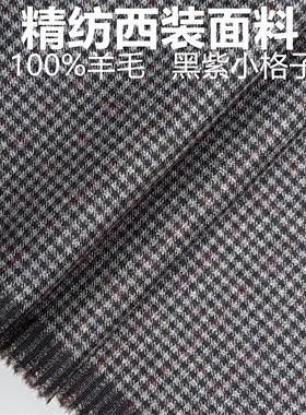 黑紫色小格子高级定制毛料布料精纺面料西装西裤大衣马甲特价包邮