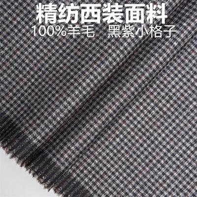 黑紫色小格子高级定制毛料布料精纺面料西装西裤大衣马甲特价包邮