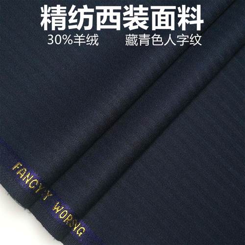 藏青色斜纹羊绒高级定制毛料布料 精纺面料 西装西裤高级定制面料