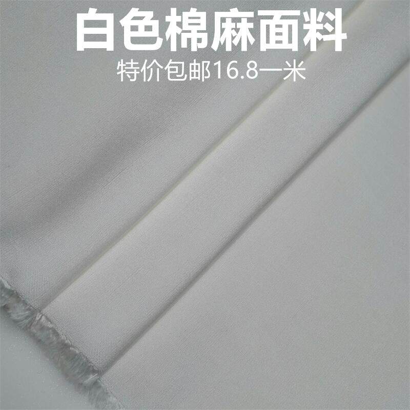 白色棉麻特价处理服装布料 精纺面料 女装女裤职业装私人定制面料
